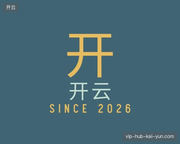 初识开云官方